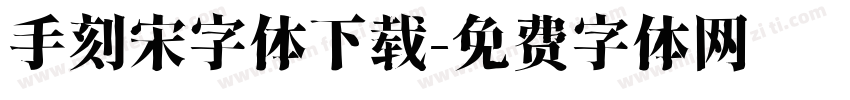 手刻宋字体下载字体转换