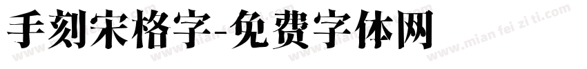 手刻宋格字字体转换