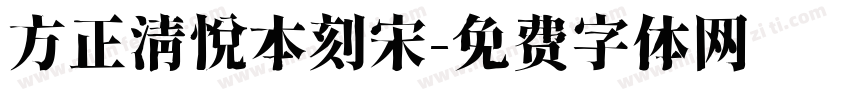 方正清悦本刻宋字体转换