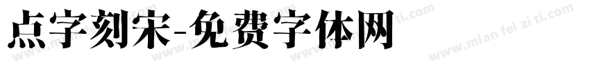 点字刻宋字体转换