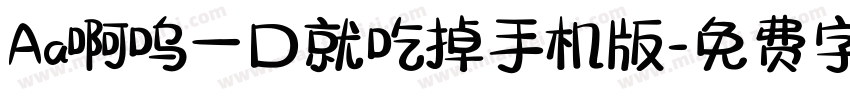 Aa啊呜一口就吃掉手机版字体转换