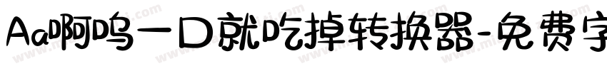 Aa啊呜一口就吃掉转换器字体转换