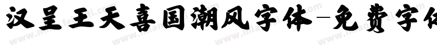 汉呈王天喜国潮风字体字体转换