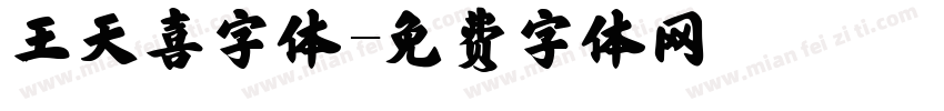 王天喜字体字体转换