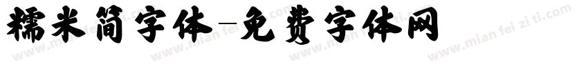 糯米简字体字体转换