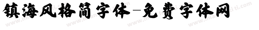 镇海风格简字体字体转换