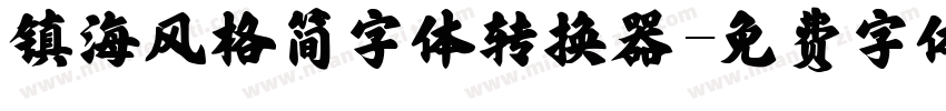 镇海风格简字体转换器字体转换