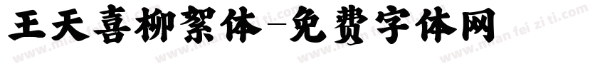 王天喜柳絮体字体转换