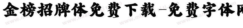 金榜招牌体免费下载字体转换