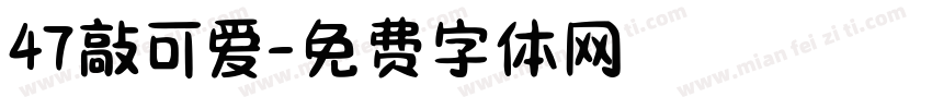 47敲可爱字体转换