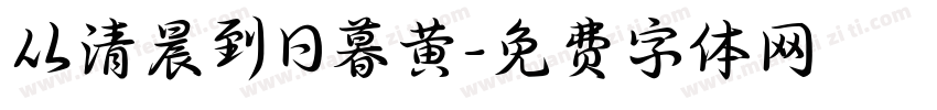 从清晨到日暮黄字体转换