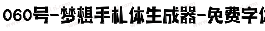 060号-梦想手札体生成器字体转换