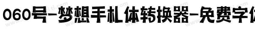 060号-梦想手札体转换器字体转换