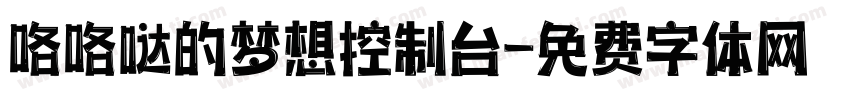 咯咯哒的梦想控制台字体转换