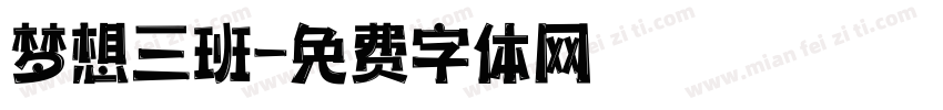 梦想三班字体转换