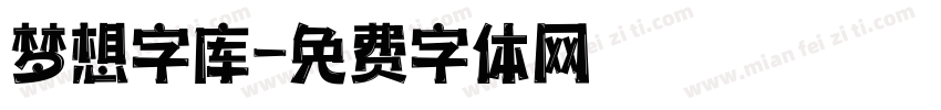 梦想字库字体转换