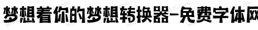 梦想着你的梦想转换器字体转换