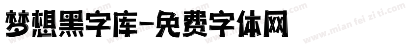 梦想黑字库字体转换