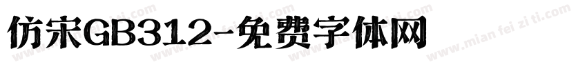 仿宋GB312字体转换