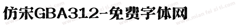 仿宋GBA312字体转换