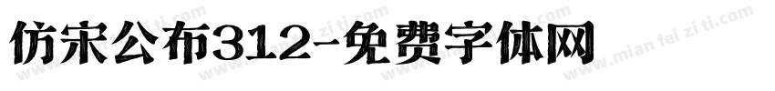 仿宋公布312字体转换