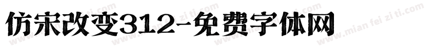 仿宋改变312字体转换