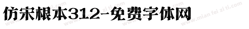 仿宋根本312字体转换