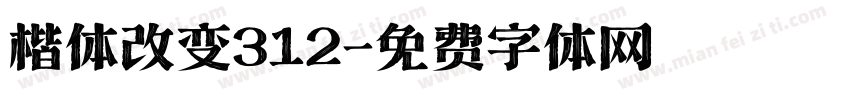 楷体改变312字体转换