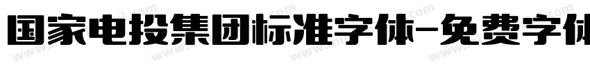 国家电投集团标准字体字体转换