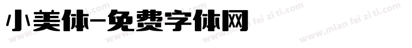 小美体字体转换