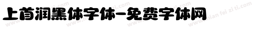 上首润黑体字体字体转换