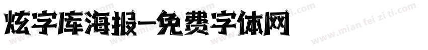 炫字库海报字体转换