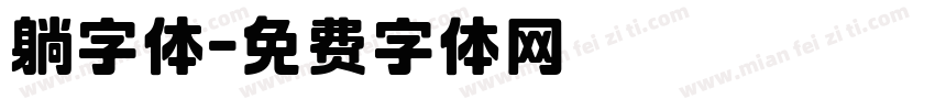 躺字体字体转换