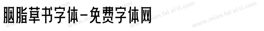 胭脂草书字体字体转换