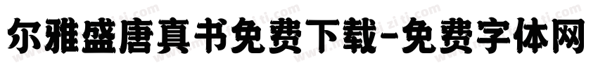 尔雅盛唐真书免费下载字体转换