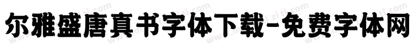 尔雅盛唐真书字体下载字体转换