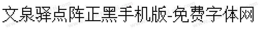 文泉驿点阵正黑手机版字体转换