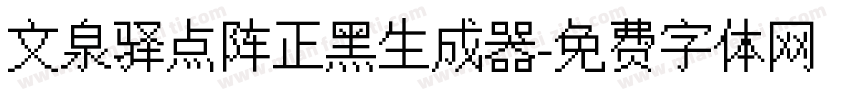 文泉驿点阵正黑生成器字体转换