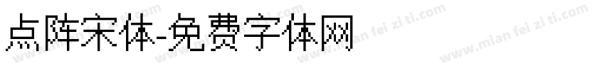 点阵宋体字体转换