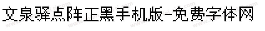 文泉驿点阵正黑手机版字体转换