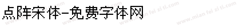 点阵宋体字体转换