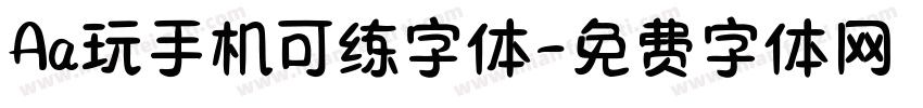 Aa玩手机可练字体字体转换