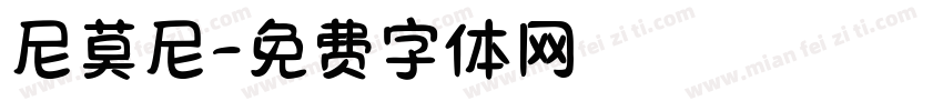 尼莫尼字体转换