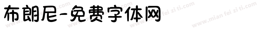 布朗尼字体转换