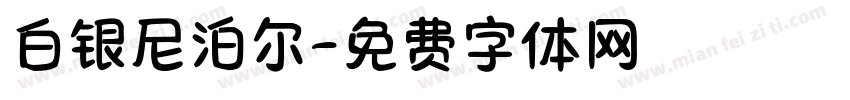 白银尼泊尔字体转换