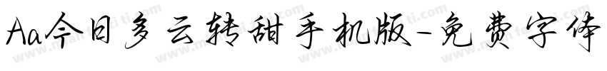 Aa今日多云转甜手机版字体转换