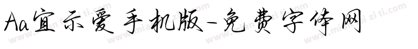 Aa宜示爱手机版字体转换