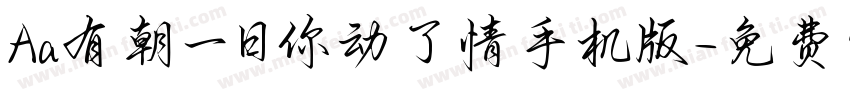 Aa有朝一日你动了情手机版字体转换