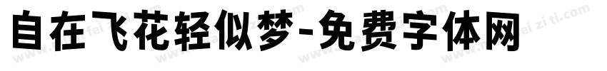 自在飞花轻似梦字体转换