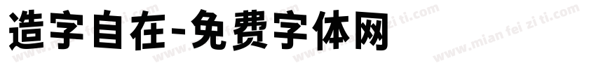 造字自在字体转换